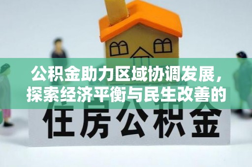 大姚公积金助力区域协调发展，探索经济平衡与民生改善的新路径