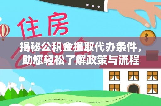 大姚揭秘公积金提取代办条件，助您轻松了解政策与流程