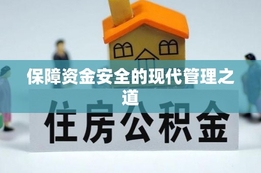大姚保障资金安全的现代管理之道