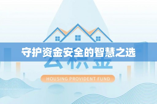 大姚守护资金安全的智慧之选