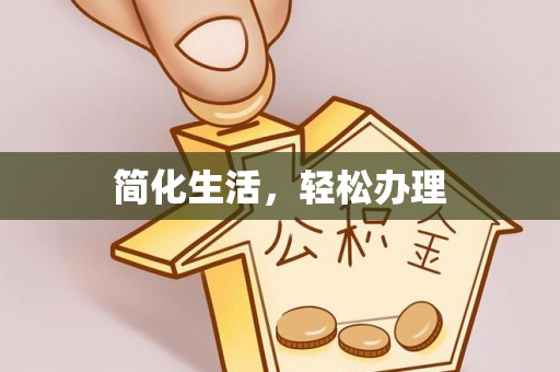 大姚简化生活，轻松办理