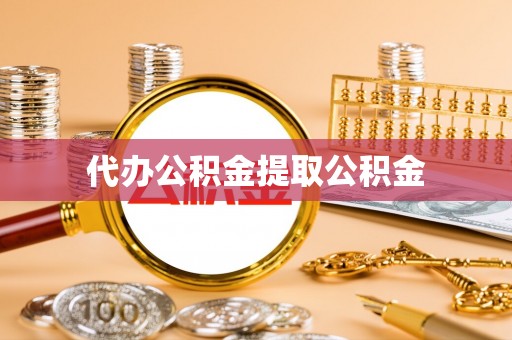 大姚代办公积金提取公积金