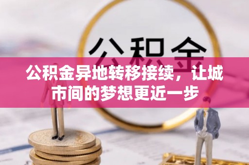 大姚公积金异地转移接续，让城市间的梦想更近一步