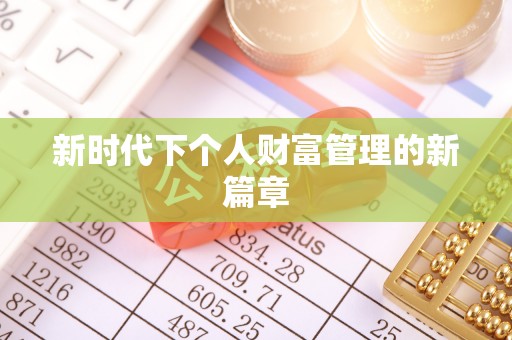 大姚新时代下个人财富管理的新篇章