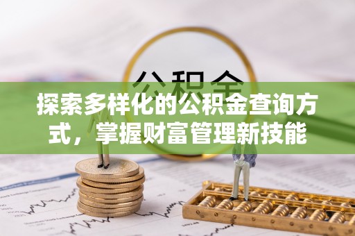 大姚探索多样化的公积金查询方式，掌握财富管理新技能