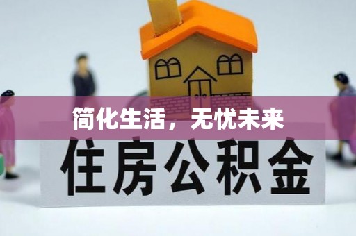 大姚简化生活，无忧未来
