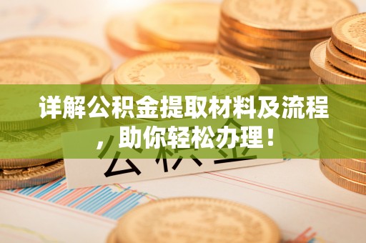 大姚详解公积金提取材料及流程，助你轻松办理！