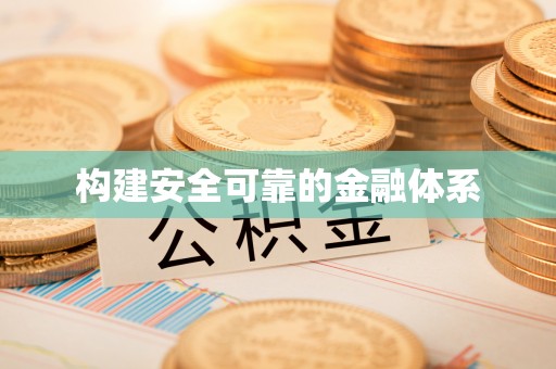 大姚构建安全可靠的金融体系