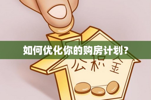 大姚如何优化你的购房计划？
