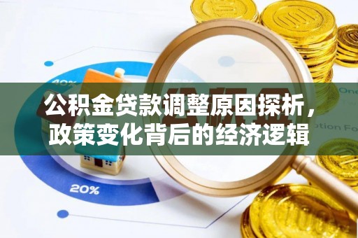 大姚公积金贷款调整原因探析，政策变化背后的经济逻辑