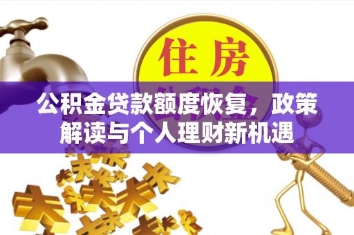 大姚公积金贷款额度恢复，政策解读与个人理财新机遇