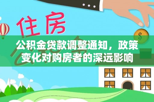 大姚公积金贷款调整通知，政策变化对购房者的深远影响