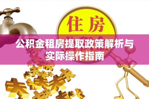大姚公积金租房提取政策解析与实际操作指南