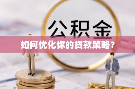 大姚如何优化你的贷款策略？