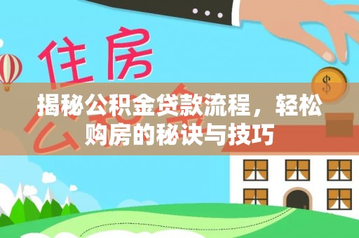 大姚揭秘公积金贷款流程，轻松购房的秘诀与技巧
