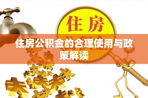 大姚住房公积金的合理使用与政策解读