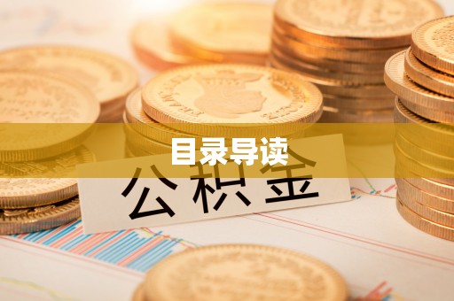 大姚目录导读