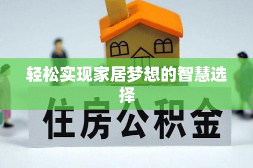 大姚轻松实现家居梦想的智慧选择