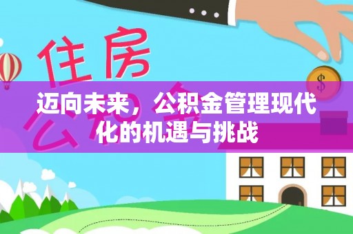 大姚迈向未来，公积金管理现代化的机遇与挑战