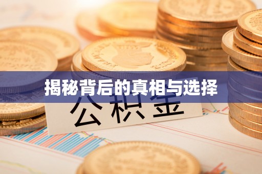 大姚揭秘背后的真相与选择