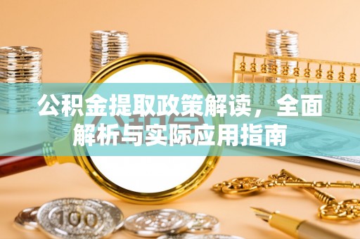 大姚公积金提取政策解读，全面解析与实际应用指南