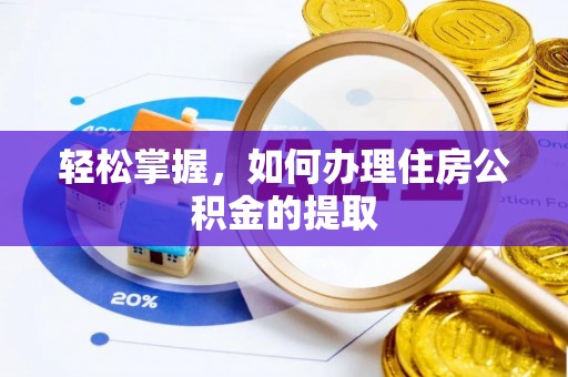 大姚轻松掌握，如何办理住房公积金的提取