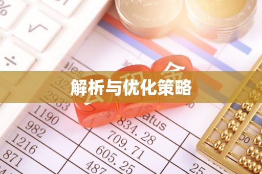 大姚解析与优化策略