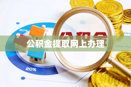 大姚公积金提取网上办理