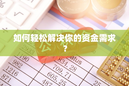 大姚如何轻松解决你的资金需求？