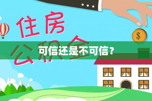 大姚可信还是不可信？