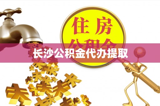 大姚长沙公积金代办提取