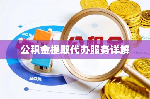 大姚公积金提取代办服务详解