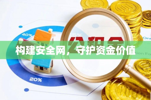 大姚构建安全网，守护资金价值