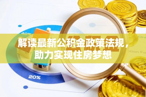 大姚解读最新公积金政策法规，助力实现住房梦想
