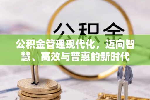 大姚公积金管理现代化，迈向智慧、高效与普惠的新时代
