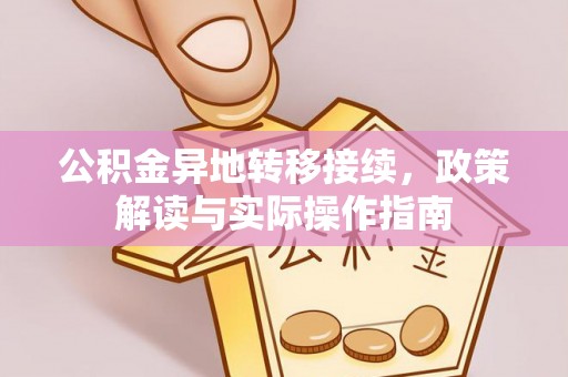 大姚公积金异地转移接续，政策解读与实际操作指南