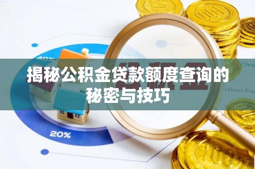 大姚揭秘公积金贷款额度查询的秘密与技巧