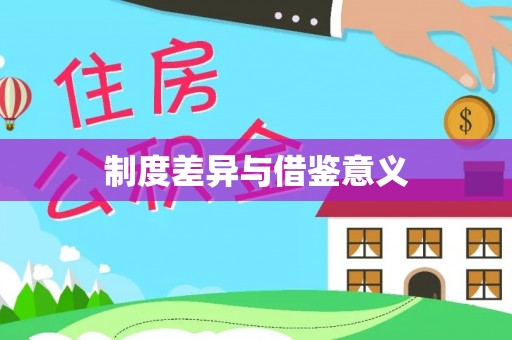 大姚制度差异与借鉴意义