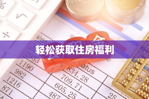 大姚轻松获取住房福利