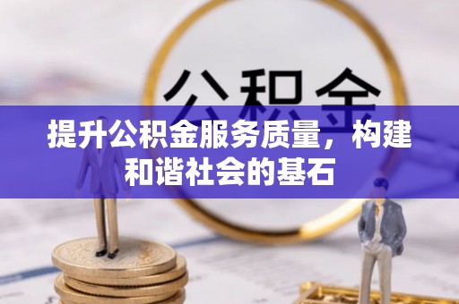 大姚提升公积金服务质量，构建和谐社会的基石