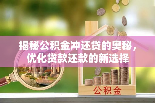 大姚揭秘公积金冲还贷的奥秘，优化贷款还款的新选择