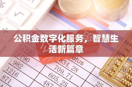 大姚公积金数字化服务，智慧生活新篇章