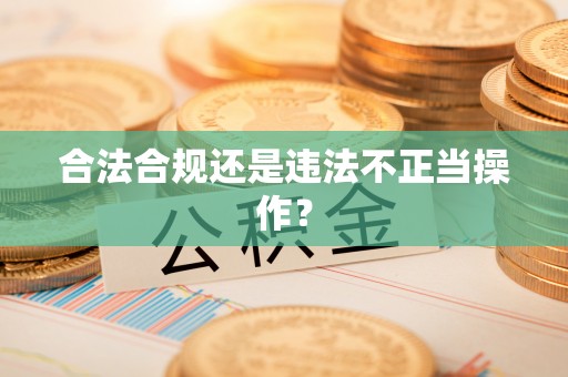 大姚合法合规还是违法不正当操作？