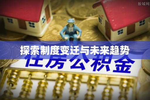 大姚探索制度变迁与未来趋势