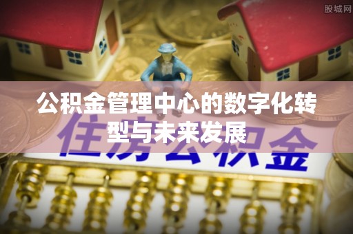 大姚公积金管理中心的数字化转型与未来发展