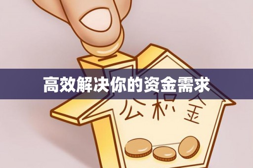大姚高效解决你的资金需求