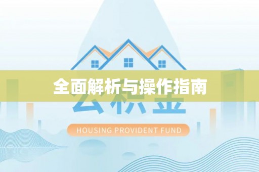 大姚全面解析与操作指南