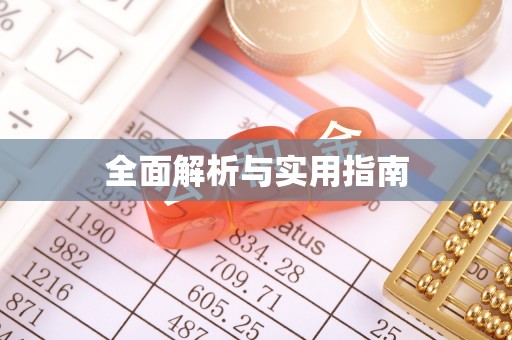 大姚全面解析与实用指南