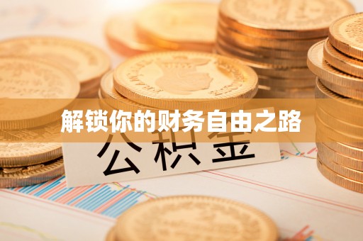 大姚解锁你的财务自由之路