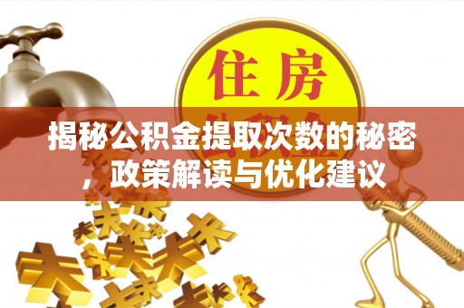 大姚揭秘公积金提取次数的秘密，政策解读与优化建议